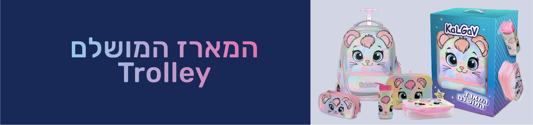 המארז המושלם Trolley