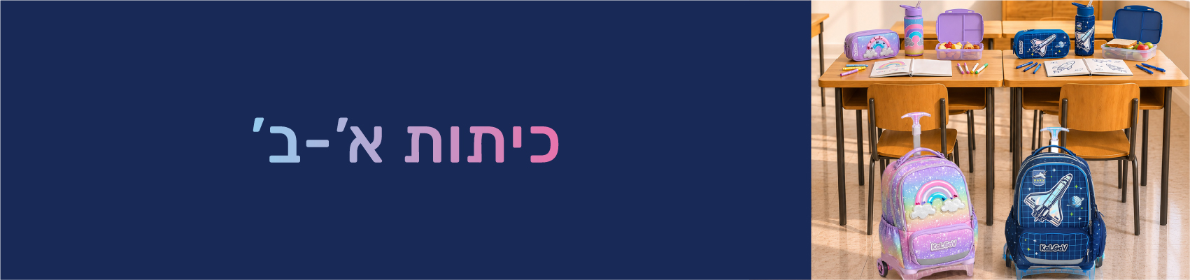 כיתות צעירות