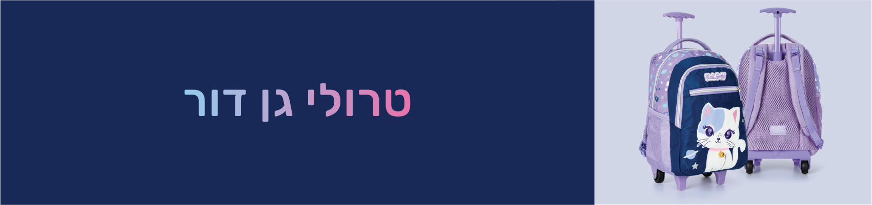 טרולי גן דור