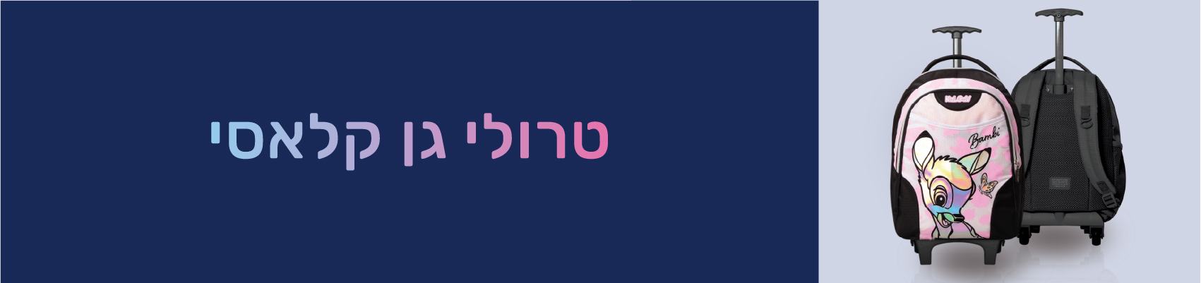 טרולי גן קלאסי