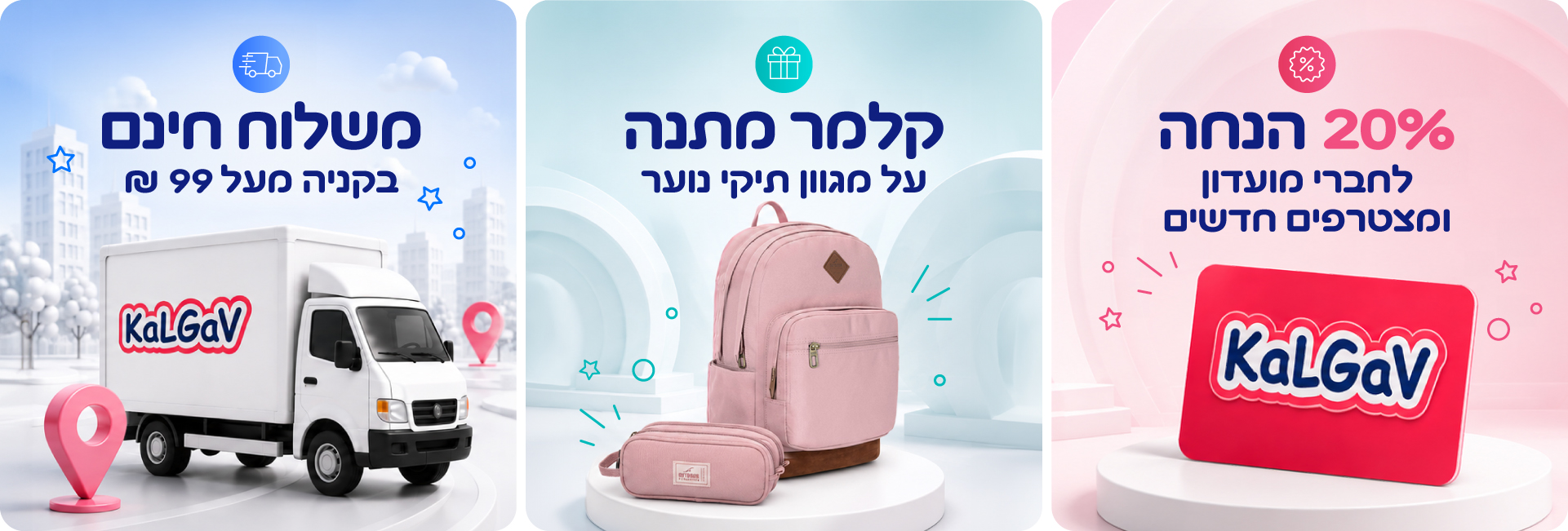 13/08/2026 משלוח חינםברכישה מעל 99 שח + קלמר מתנה ברכישה ממגון תיקי הנוער + 20% הנחה לחברי מועדון ומצטרפים חדשים