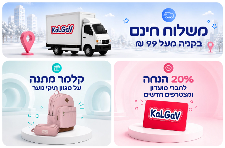 13/08/2026 משלוח חינםברכישה מעל 99 שח + קלמר מתנה ברכישה ממגון תיקי הנוער + 20% הנחה לחברי מועדון ומצטרפים חדשים