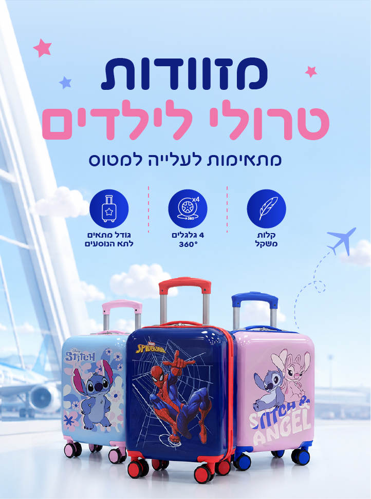 17072026MOBILE-KALGAV-מזוודות-100