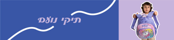 תיק נועם מיניונים כחול