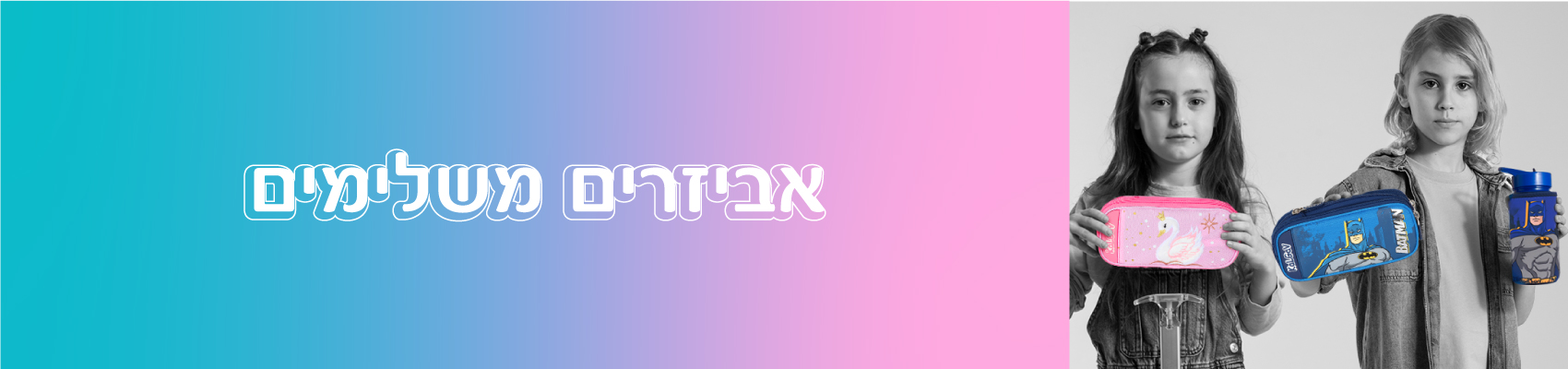 אביזרים משלימים