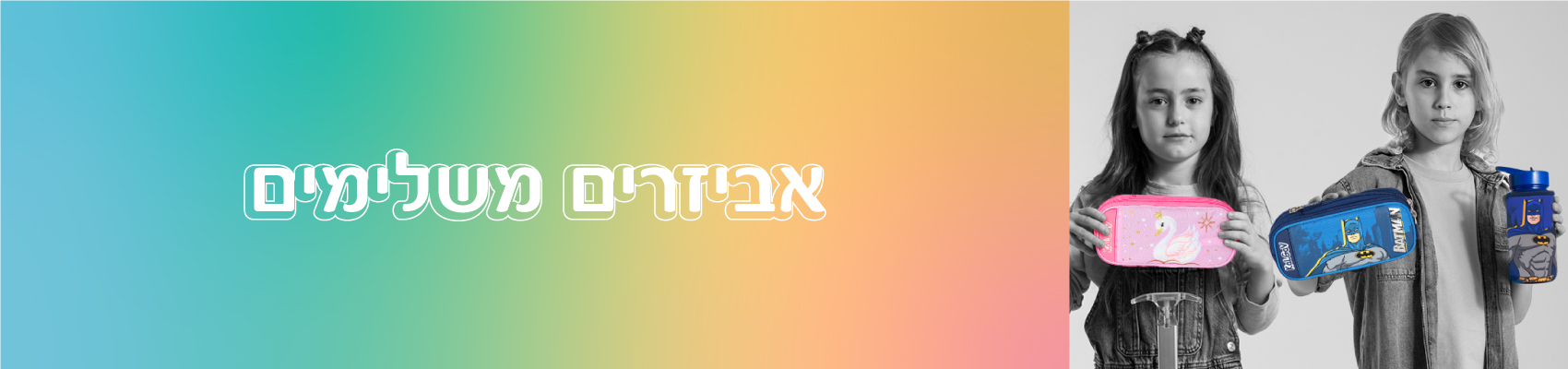 אביזרים משלימים