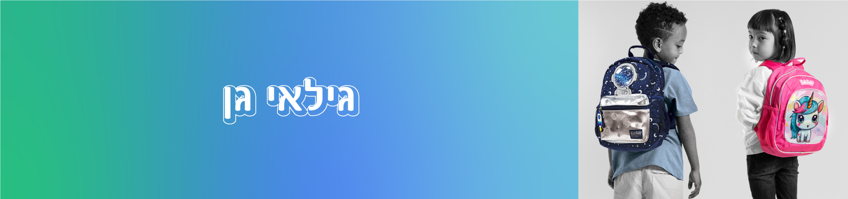 גילאי גן
