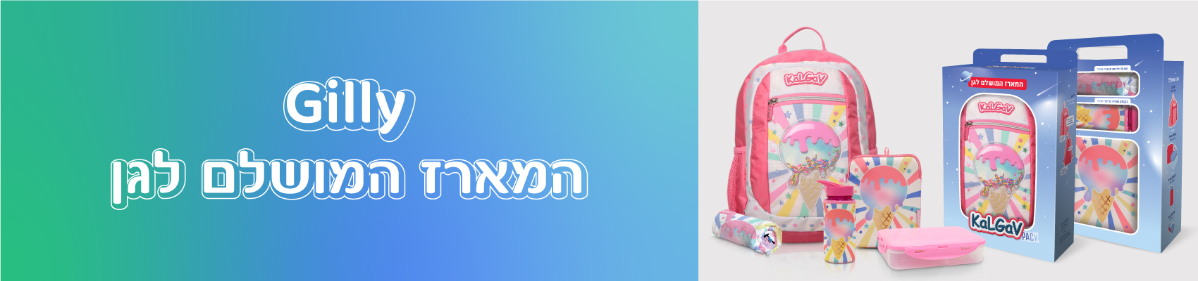המארז המושלם לגן